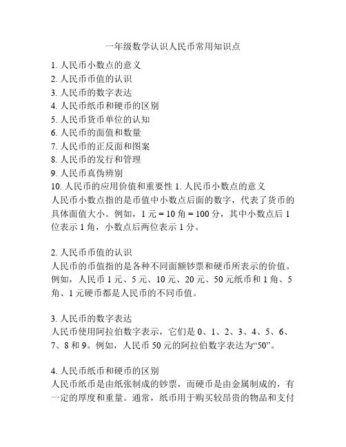 一年级数学认识人民币常用知识点