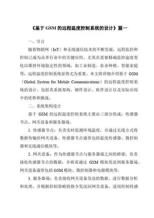 《基于GSM的远程温度控制系统的设计》范文