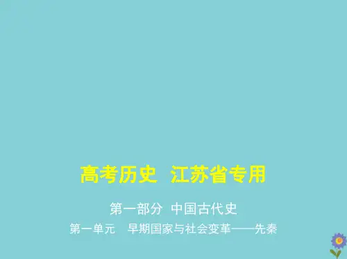 (江苏专用)2021高考历史一轮复习第一部分中国古代史第一单元早期国家与社会变革—先秦课件