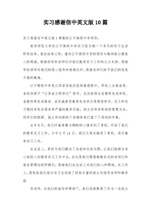 实习感谢信中英文版10篇