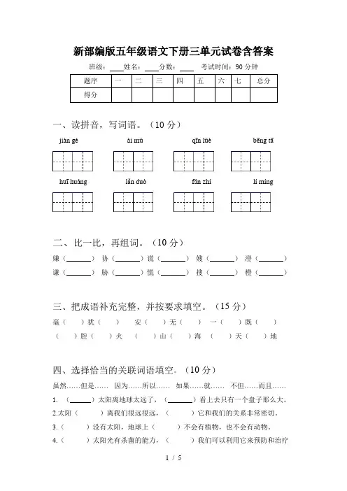 新部编版五年级语文下册三单元试卷含答案