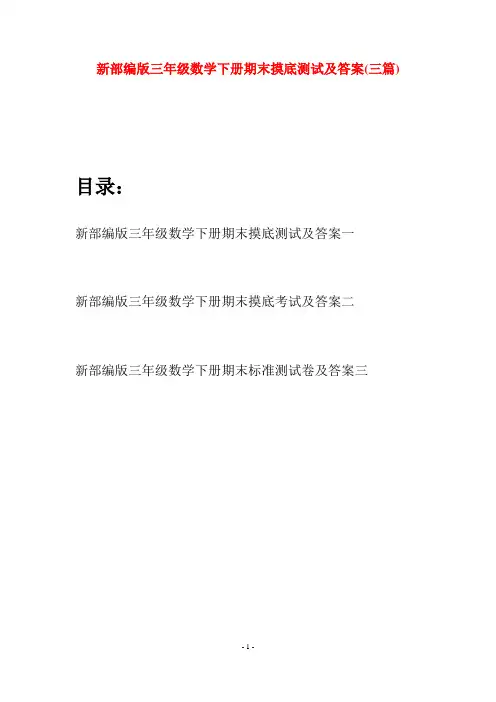 新部编版三年级数学下册期末摸底测试及答案(三篇)