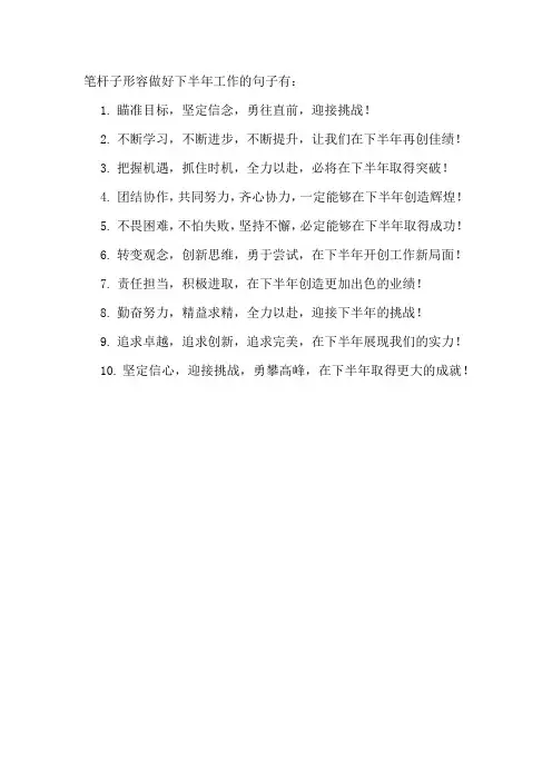 笔杆子形容做好下半年工作的句子
