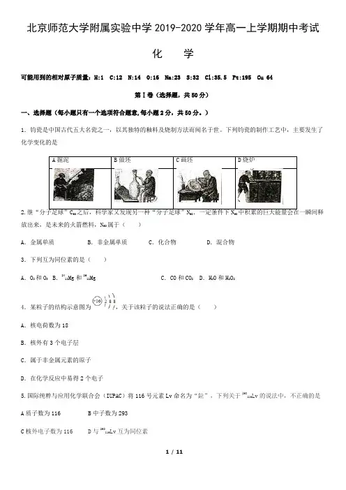 北京师范大学附属实验中学2019-2020学年高一上学期期中考试化学试卷(word版,含答案)