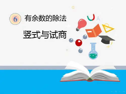 最新人教版二年级数学《第6单元有余数的除法6.1.2竖式与试商》下册精品PPT优质课件