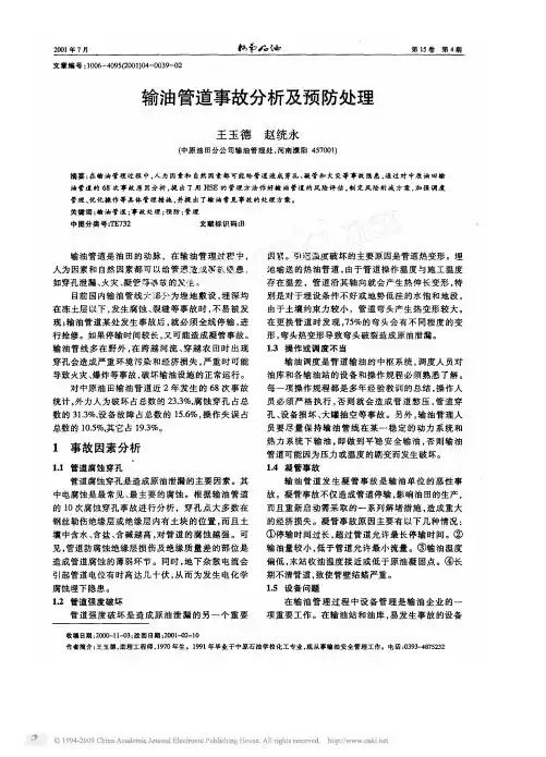 输油管道事故分析及预防处理