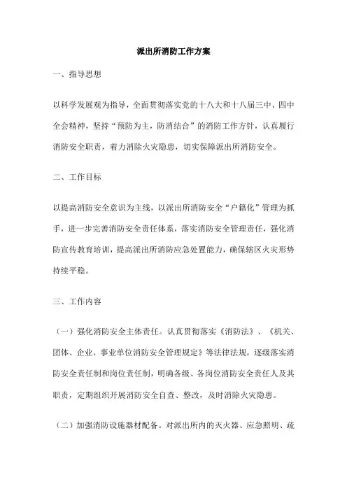 派出所消防工作方案