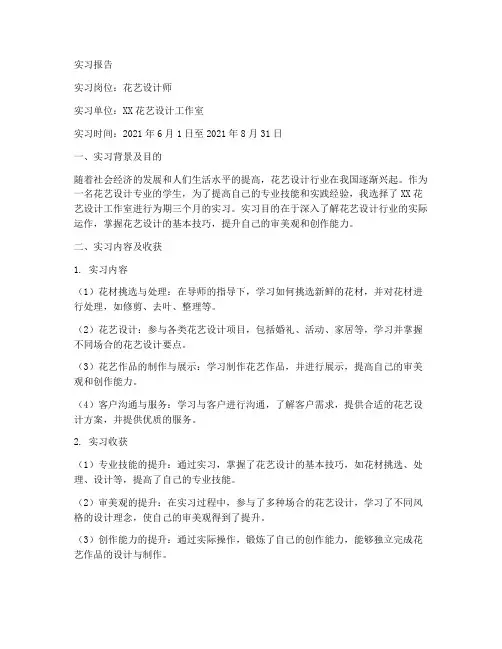 花艺设计师实习报告