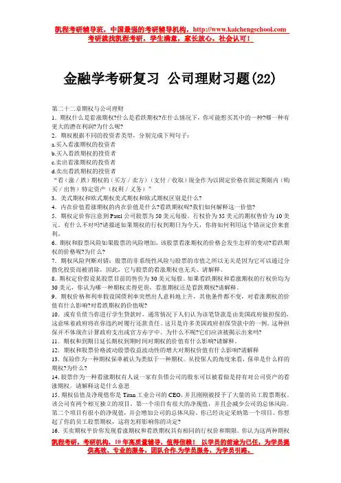 金融学考研复习 公司理财习题(22)
