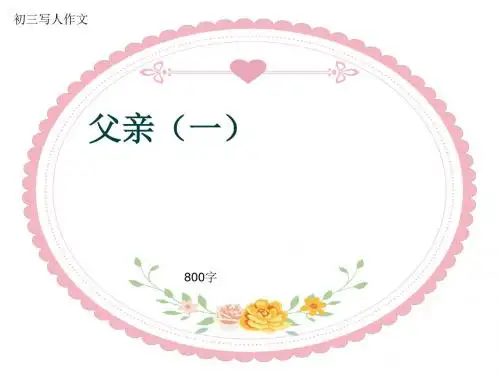 初三写人作文《父亲(一)》800字(共8页PPT)