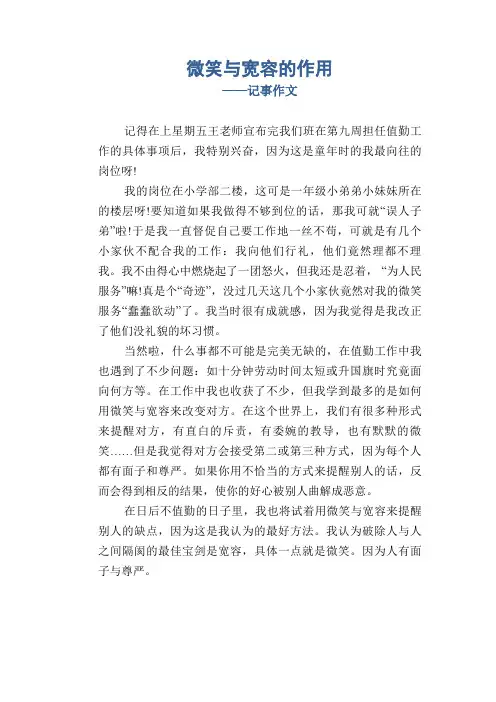 小学生优秀作文：微笑与宽容的作用_记事作文
