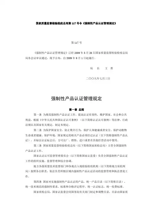 强制性产品认证管理规定