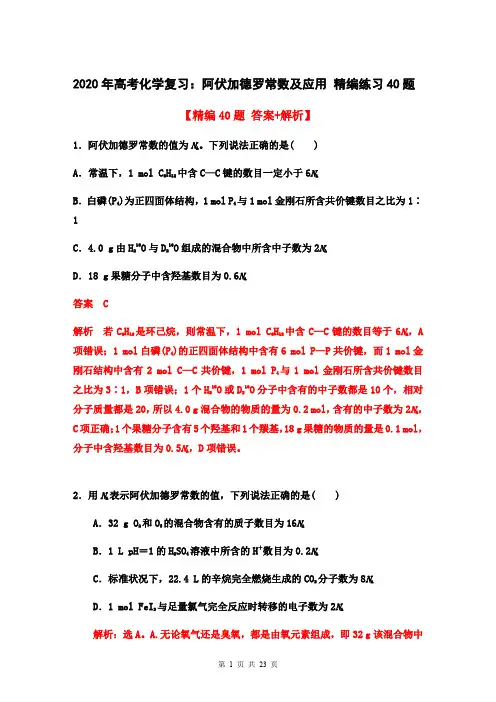2020年高考化学复习：阿伏加德罗常数及应用 精编练习40题(含答案解析)