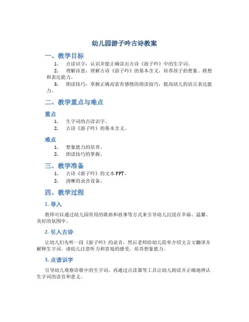 幼儿园游子吟古诗教案