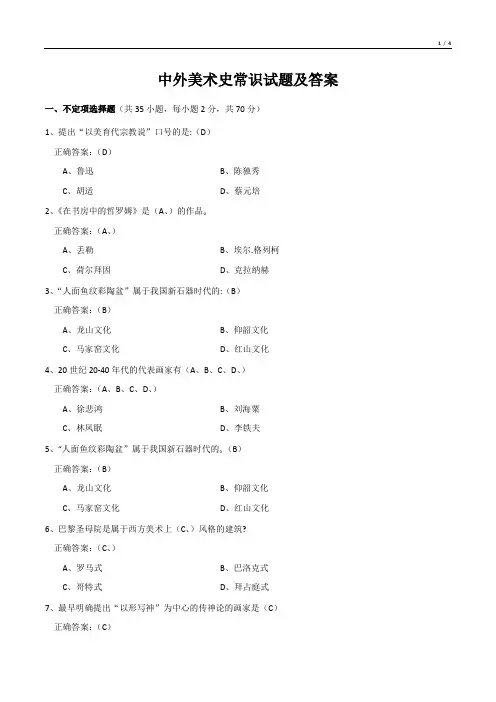 中外美术史常识试题及答案