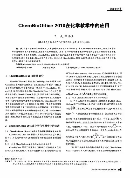 ChemBioOffice2010在化学教学中的应用
