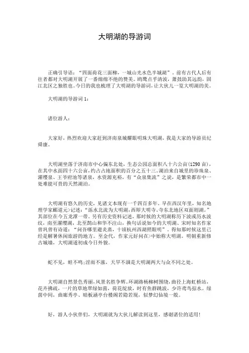大明湖的导游词