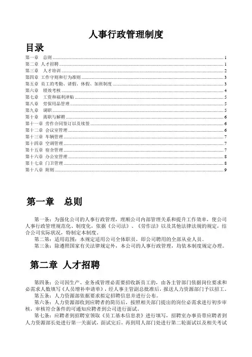 公司人事行政管理制度,员工的工作守则和行为准则