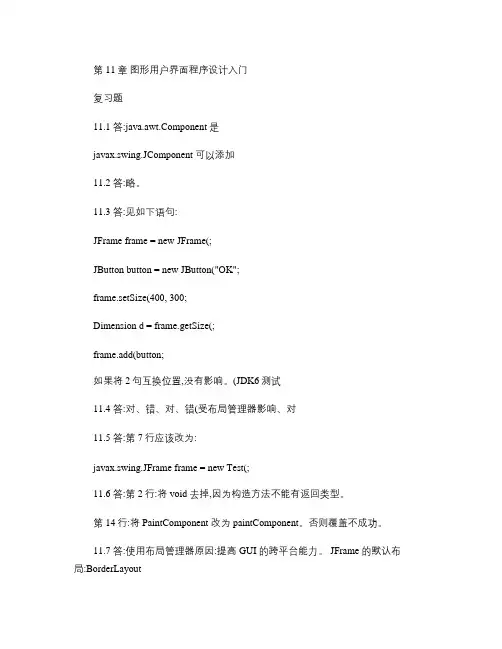 《Java语言程序设计-基础篇》答案-第11章概要