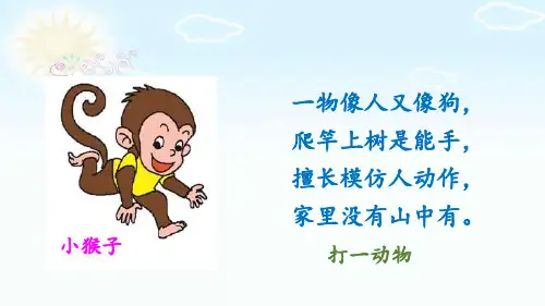 人教版(部编本)一年级下册小猴子下山完美版ppt