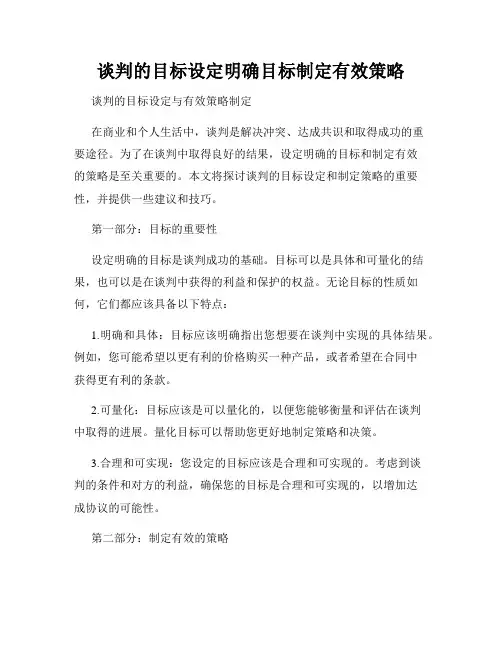 谈判的目标设定明确目标制定有效策略
