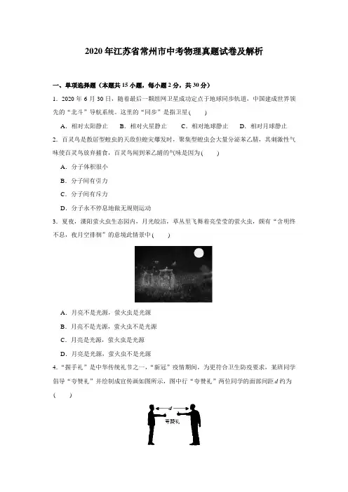 2020年江苏省常州市中考物理试卷与答案