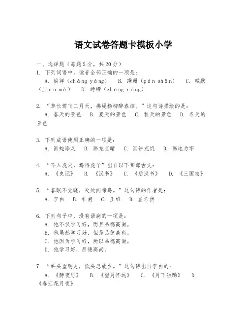 语文试卷答题卡模板小学