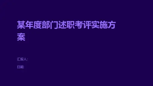 某年度部门述职考评实施方案