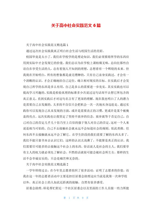 关于高中社会实践范文6篇