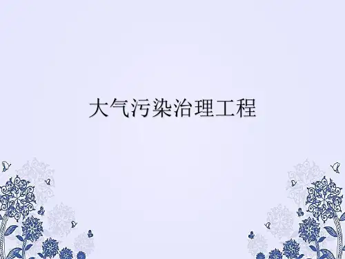 大气污染治理工程PPT课件