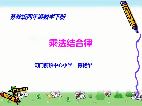 乘法结合律课件