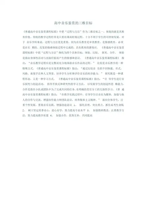 高中音乐鉴赏的三维目标