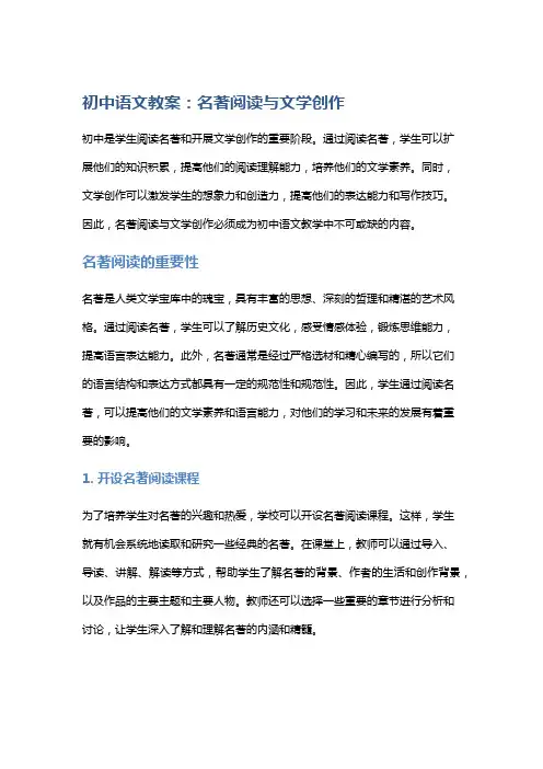 初中语文教案：名著阅读与文学创作