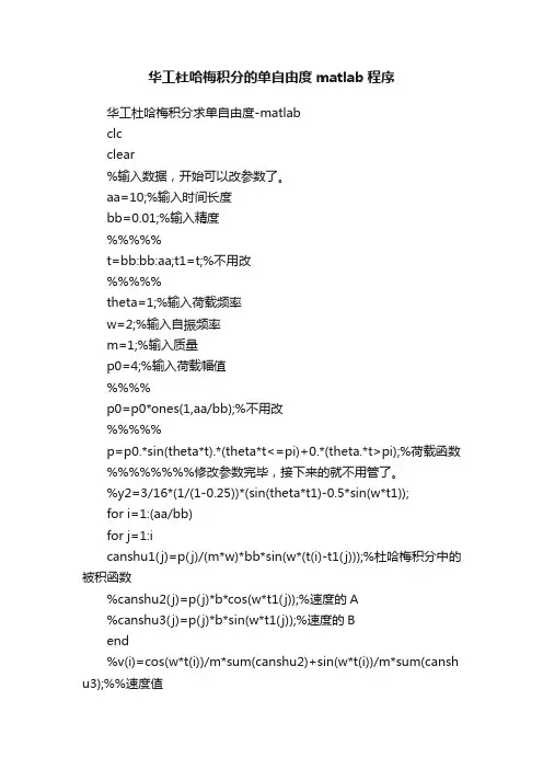 华工杜哈梅积分的单自由度matlab程序