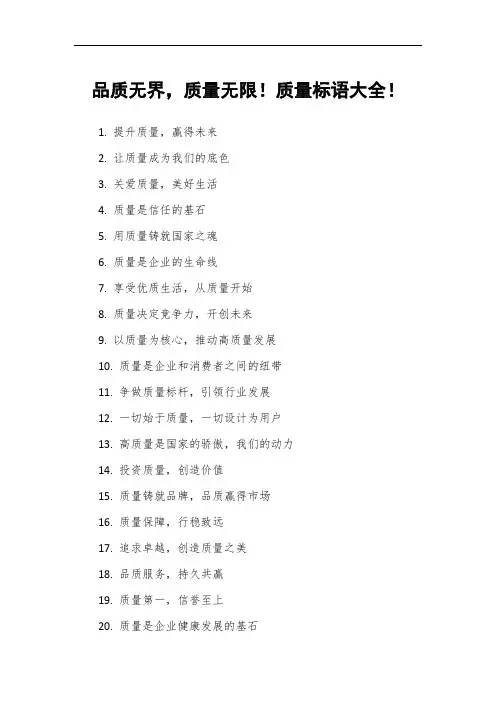 品质无界,质量无限!质量标语大全!