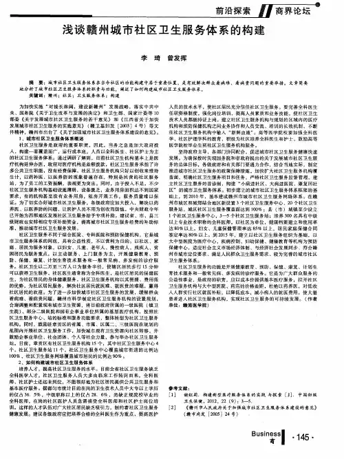 浅谈赣州城市社区卫生服务体系的构建