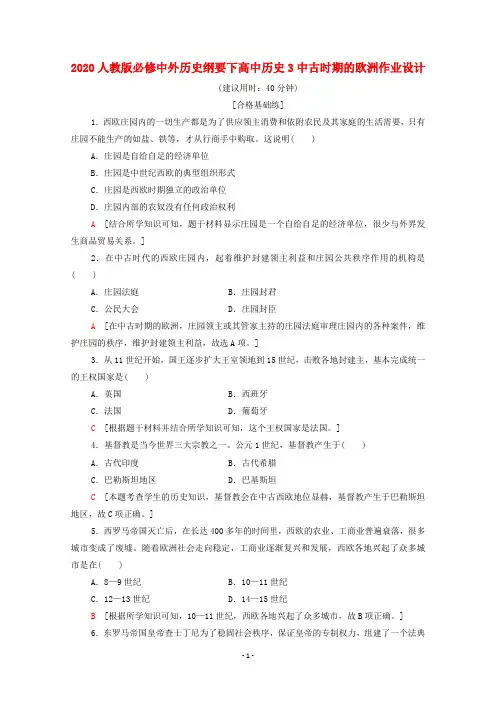 人教版必修中外历史纲要下高中历史第3课 中古时期的欧洲作业设计