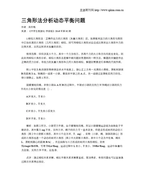 三角形法分析动态平衡问题