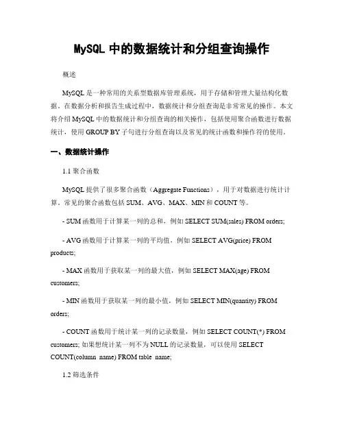 MySQL中的数据统计和分组查询操作