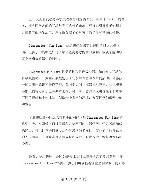 五年级上册英语教案Unit,1,Classmates,Fun,Time｜开启教育的快乐之门