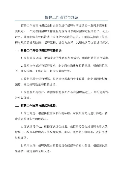 招聘工作流程与规范
