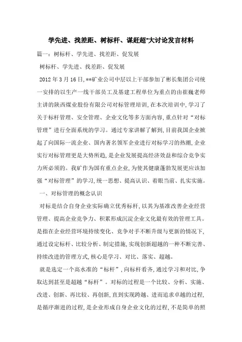 学先进、找差距、树标杆、谋赶超”大讨论发言材料-最新范文