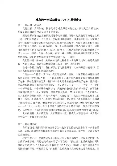 难忘的一次活动作文700字_周记作文
