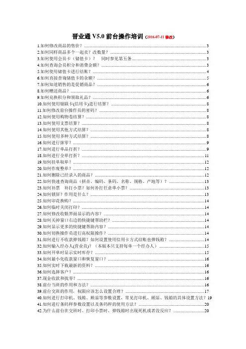 晋业通V5.0前台使用及常见问题20160601