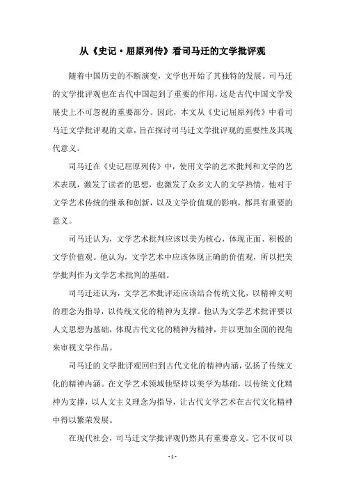 从《史记·屈原列传》看司马迁的文学批评观