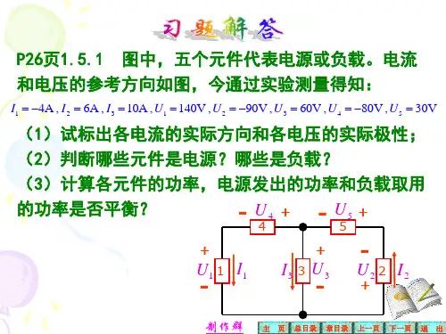 电工学+全册+答案+第六版+秦曾煌第1章习题解答
