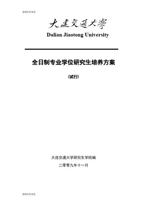 全日制专业学位研究生培养方案.doc
