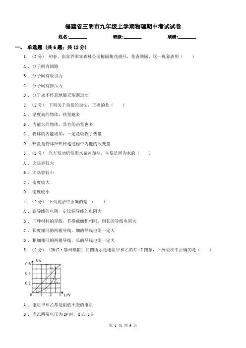 福建省三明市九年级上学期物理期中考试试卷