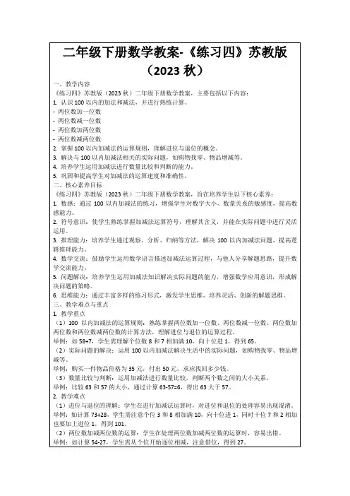 二年级下册数学教案-《练习四》苏教版(2023秋)