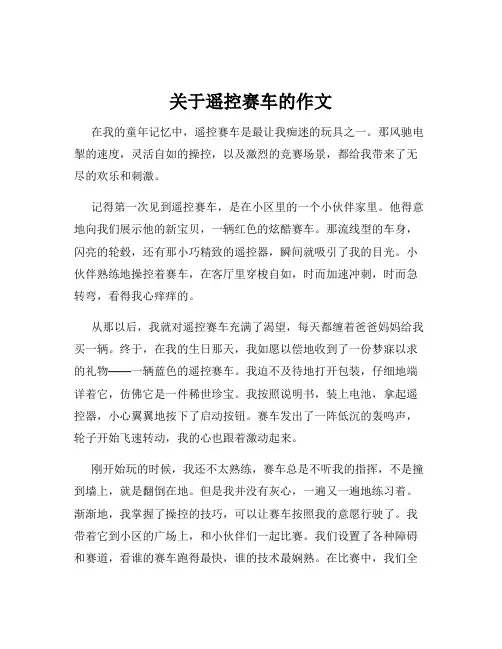 关于遥控赛车的作文